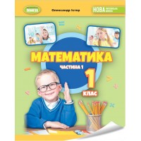 Математика. 1 клас. Навчальний посібник. 1 частина - Істер