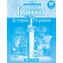 Контурна карта. Історія України. 11 клас (Картографія)