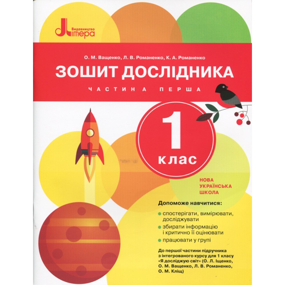 1 клас. Зошит дослідника. Частина 1 - до підр. Іщенко О.Л. Ващенко О.М. Ващенко О.М.