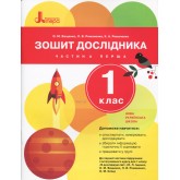 1 клас. Зошит дослідника. Частина 1 - до підр. Іщенко О.Л. Ващенко О.М. Ващенко О.М.