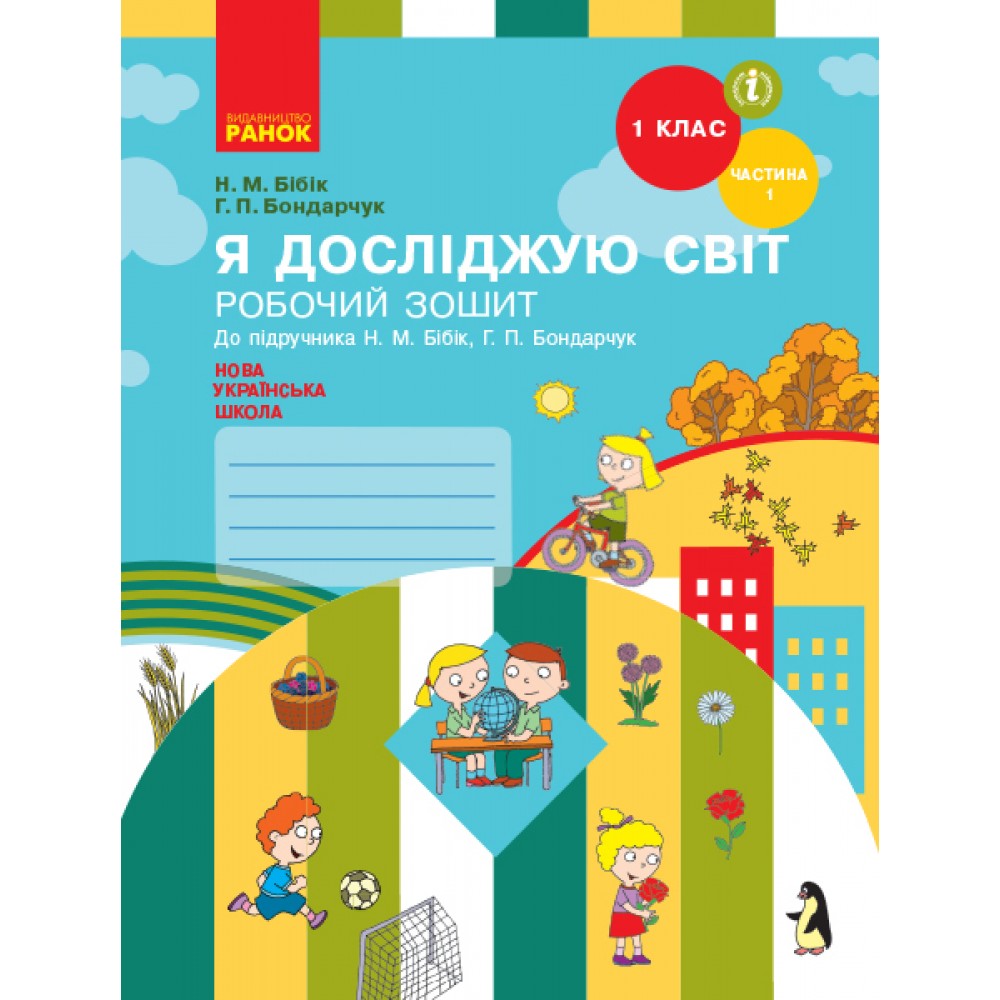 1 клас. Я досліджую світ. Робочий зошит. 1 частина (до підручника Бібік. Бондарчук)