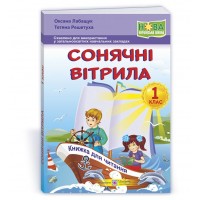Сонячні вітрила. Книжка для додаткового читання. 1 клас. Лабащук