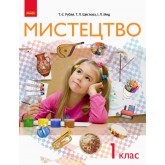 1 клас. Мистецтво. Підручник - Рубля