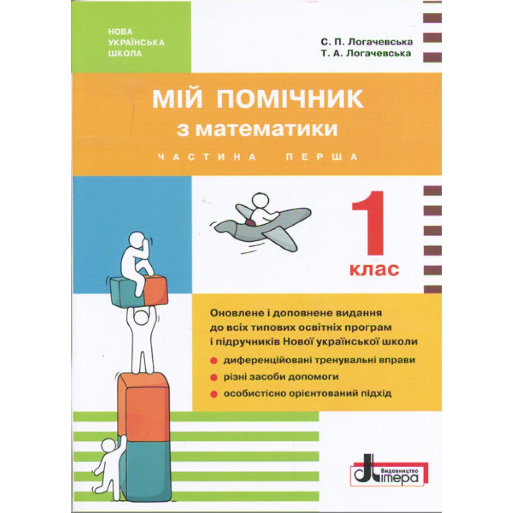 1 клас. Мій помічник з математики - Логачевська