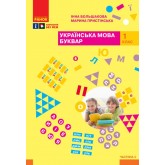 1 клас. Буквар. Навчальний посібник. 4 частина - Большакова, Пристінська