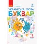 1 клас. Буквар. Підручник. 1 частина - Іваниця