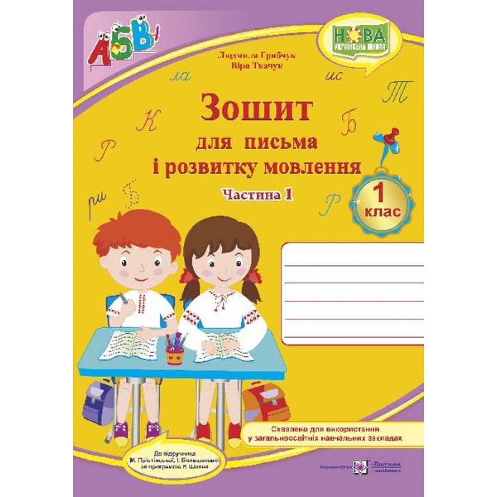 Зошит для письма і розвитку мовлення. 1 клас. Частина 1 - Грибчук (до підручника Большакової