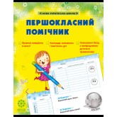 Першокласний помічник зі смайликами Щоденик 1-2 клас.