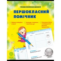 Першокласний помічник зі смайликами Щоденик 1-2 клас.