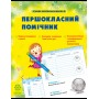 Першокласний помічник зі смайликами Щоденик 1-2 клас.