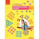 Українська мова. Буквар. 1 клас. Частина 1 - Большакова Пристінська Ранок