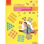 Українська мова. Буквар. 1 клас. Частина 1 - Большакова Пристінська Ранок