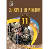 Захист Вітчизни. 11 клас. Підручник. (рівень стандарту) Гудима А. Пашко К. Гарасимів І. Фука М. Щирба Ю. 2019