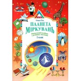 Планета Міркувань. 1 клас. робочі зошити. Навчальний посібник з розвитку мислення - Гісь. Філяк