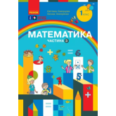 1 клас. Математика. Навчальний посібник. 3 частина - Скворцова. Онопрієнко