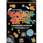 Комплект карток Українська література. 11 клас. Для уроків та підготовки до ЗНО - Калинич
