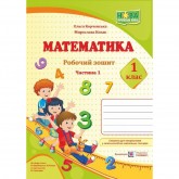 Математика. Робочий зошит. 1 клас. 1 частина Козак. Корчевська