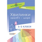 Посібник для вчителя. Хвилинки здоров’я - щодня. 1-2 класи