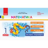 1 клас. Експрес-перевірка. Математика. (до підручника Листопад)