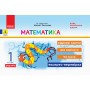 1 клас. Експрес-перевірка. Математика. (до підручника Листопад)