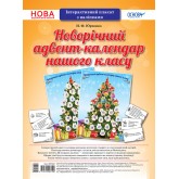 Наочні посібники. Новорічний адвент-календар нашого клас.