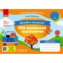 1 клас. Альбом-посібник. Мій маленький трудівничок. Я досліджую світ. Дизайн і технології - Павленко