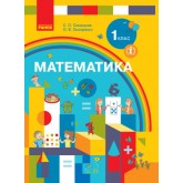 Математика. 1 клас. (2018) - Скворцова. Онопрієнко