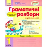 Граматичні розробки. Робочий зошит з української мови для. 1 клас