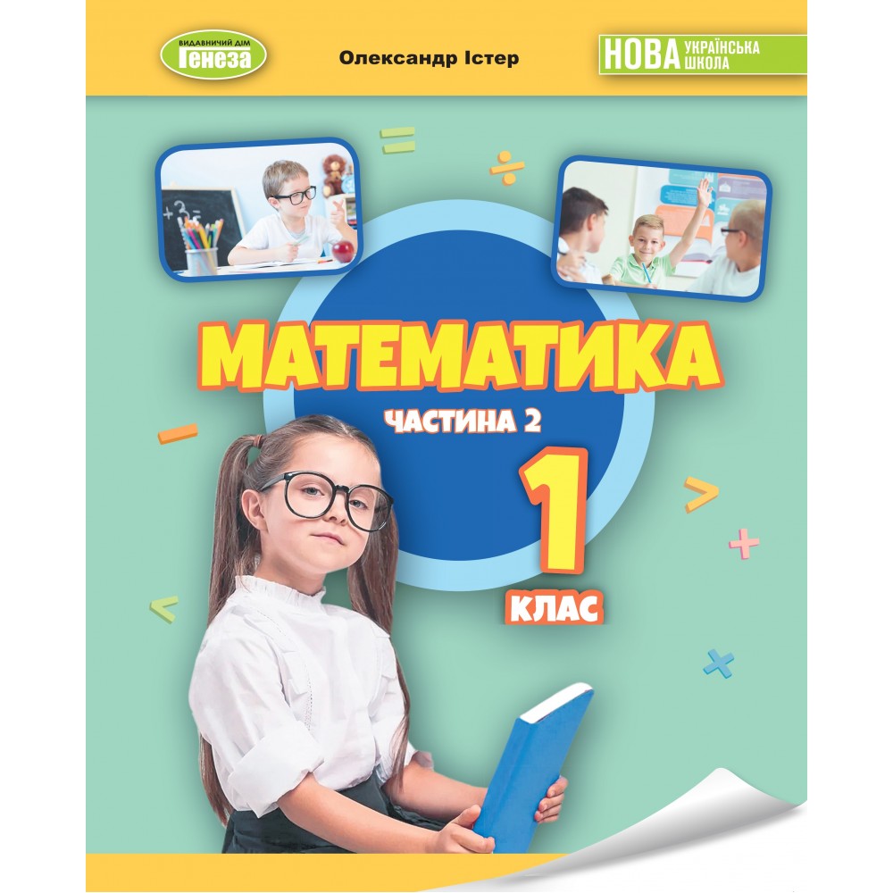 Математика. 1 клас. Навчальний посібник. 2 частина - Істер