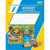 Зошит для письма і розвитку мовлення. 1 клас. Частина 1 - Наумчук