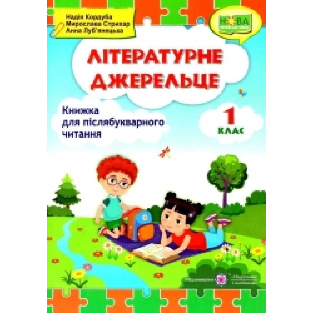 Літературне джерельце. Книжка для післябукварного читання. 1 клас - Кордуба. Стрихар