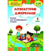 Літературне джерельце. Книжка для післябукварного читання. 1 клас - Кордуба. Стрихар