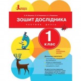 1 клас. Зошит дослідника. Частина 2 - до підр. Іщенко О.Л. Ващенко О.М. Ващенко О.М.