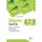 Збірник текстів для диктантів, переказів та аудіювання.1- 4 класи - Настенко А.І.