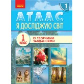 1 клас. Я досліджую світ Атлас - Тагліна