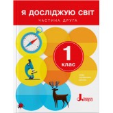 1 клас. Підручник. Я досліджую світ. Частина 2 - Іщенко О.Л. Ващенко О.М.