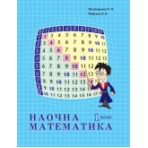Наочна Математика. 1 клас. Пушкарьова,Рибалко. (Росток)
