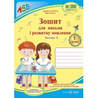 Зошит для письма і розвитку мовлення. 1 клас. Частина 2 - Грибчук (до підручника Большакової)
