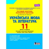 Українська мова та література. 11 клас. Тестовий контроль результатів навчання (рівень стандарту) - Заболотний