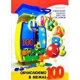 Цікаво. Обчислюємо в межах 100