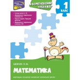 Комплексний тренажер. Математика. 1 клас - Шевчук