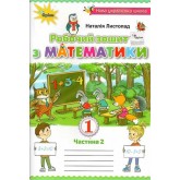 Математика. Робочий зошит. 1 клас. 2 частина - Наталія Листопад