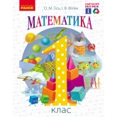 1 клас. Математика. Підручник - Гісь. Філяк