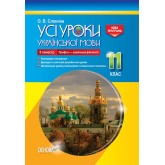 Усі уроки української мови. 11 клас. ІІ семестр. Профіль - українска філологія - О. В. Слюніна