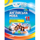 Мій конспект. Англійська мова. 11 клас. (до підручника Карпюк)