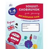 Зошит-словничок для запису англійських слів. 1- 4 класи - Зінов’єва