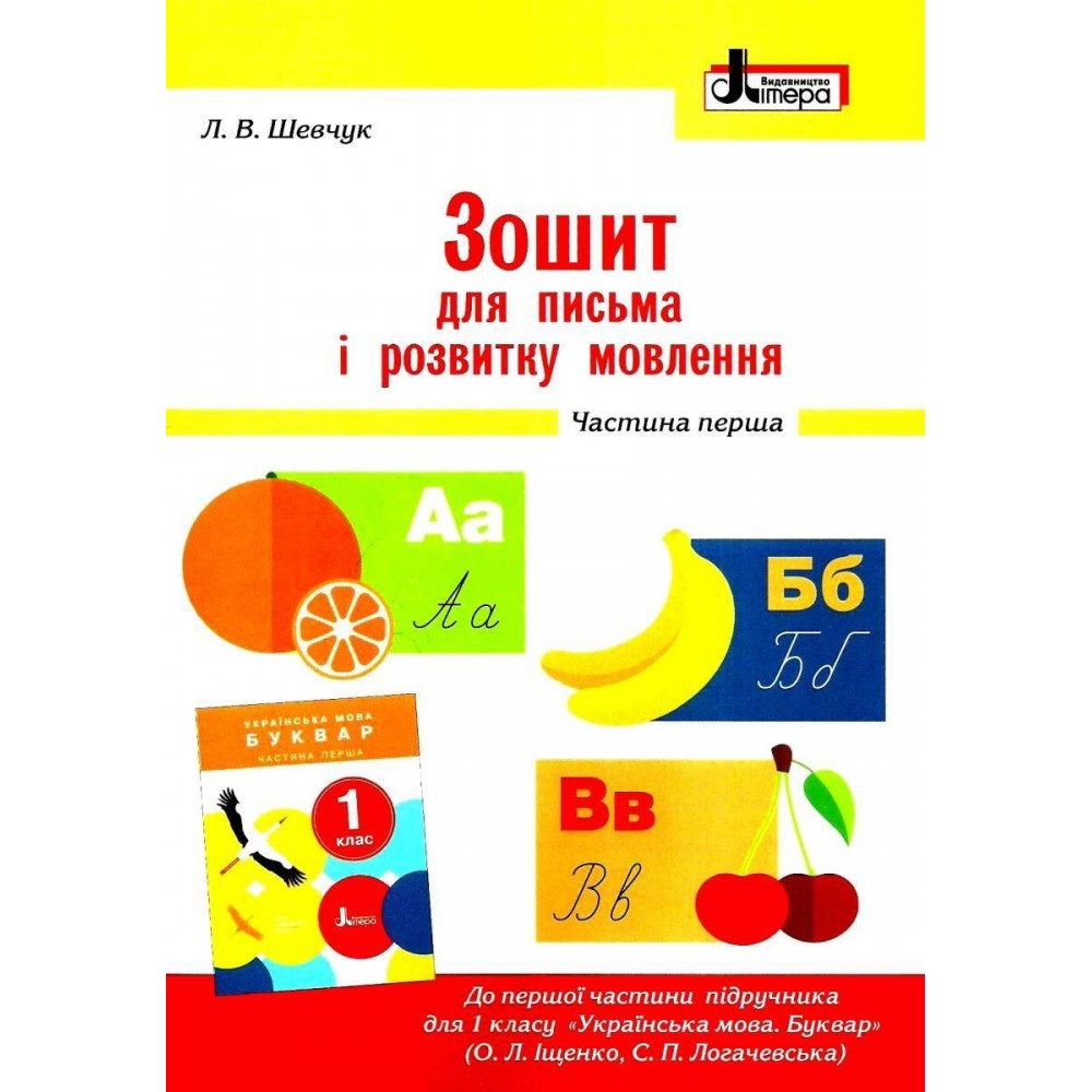 1 клас. Зошит для письма і розвитку мовлення. 1 частина (до підручника - Іщенко. Логачевської. Шевчук)