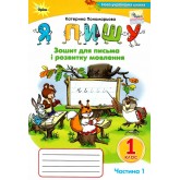 Я пишу. 1 клас. 1 частина Зошит для письма і розвитку мовлення - Пономарьова К.І.