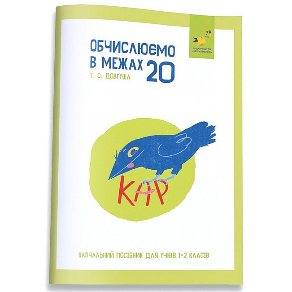 КАР. Обчислюємо в межах 20 - Довгуша