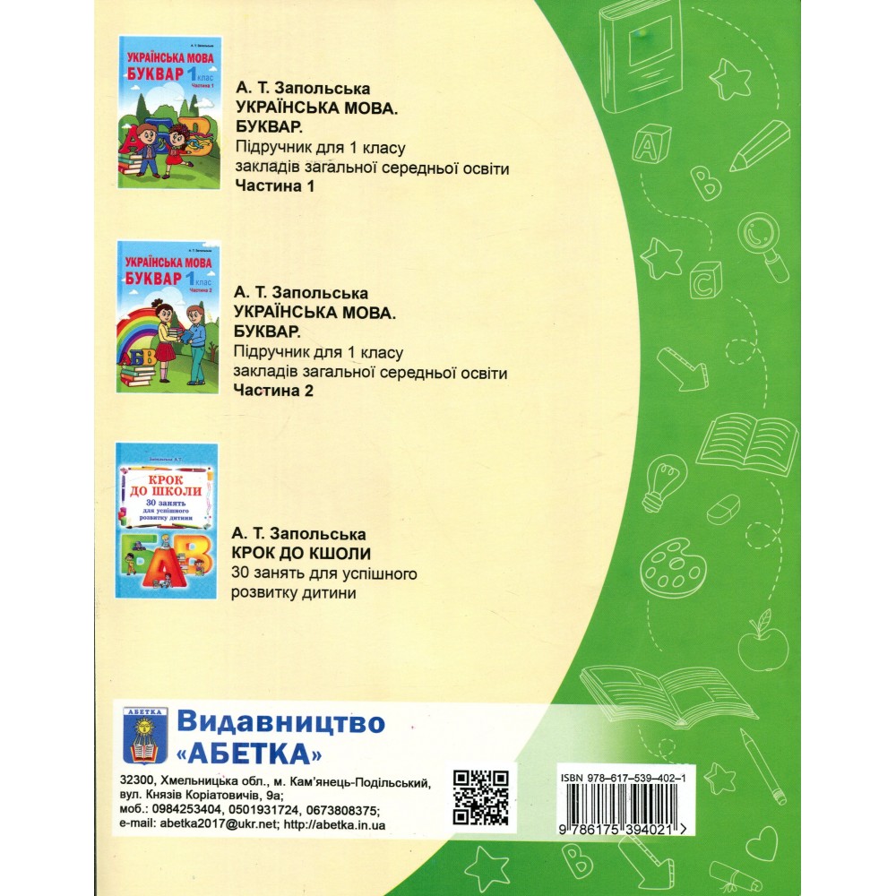 Післябукварик. 1 клас - А. Т. Запольська 